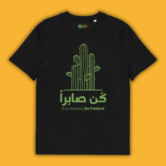 Be Patient | كن صابراً | Unisex T-Shirt