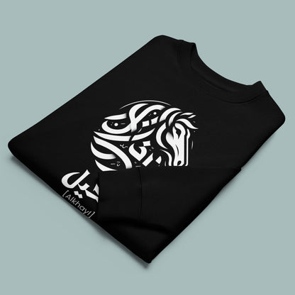 The Horse | الخيل | Arabic Calligraphy | Youth Sweatshirt (Ages 3-13)