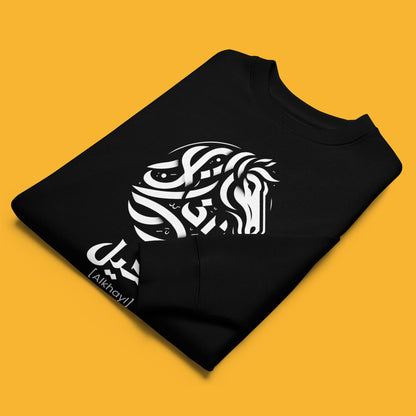 The Horse | الخيل | Arabic Calligraphy | Sweatshirt