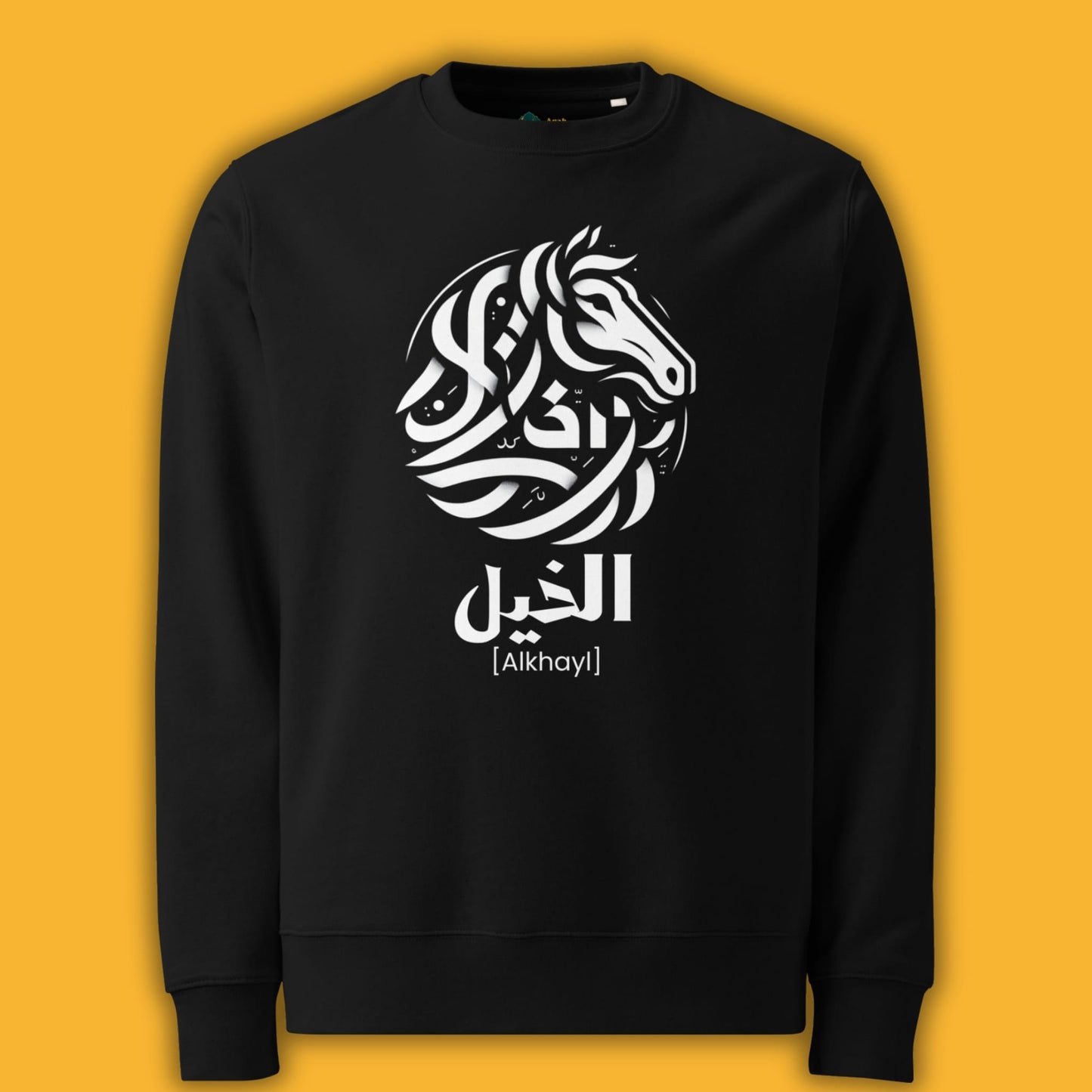 The Horse | الخيل | Arabic Calligraphy | Sweatshirt